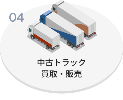 中古トラック 買取・販売