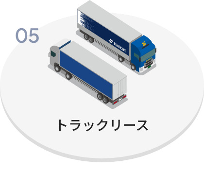 トラックリース