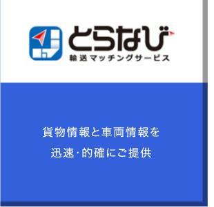 貨物情報と車両情報を迅速・的確にご提供