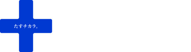 たすチカラ 人と情報のチカラが生み出す新たな物流の未来へ