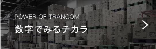 数字でみるチカラ