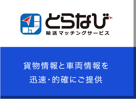 貨物情報と車両情報を迅速・的確にご提供