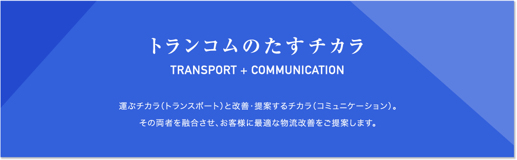 トランコムのたすチカラ