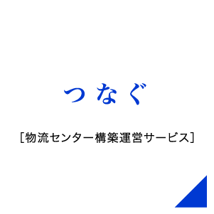 つなぐ ［物流センター構築運営サービス］