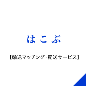 はこぶ ［輸送マッチング・配送サービス］