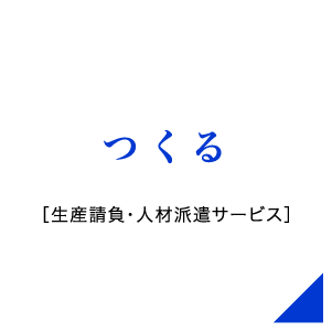 つくる ［生産請負・人材派遣サービス］