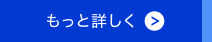 もっと詳しく