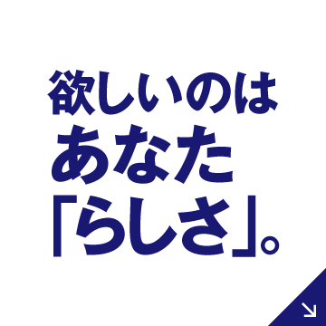 欲しいのはあなた「らしさ」。