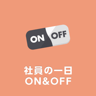 社員の一日ON&OFF