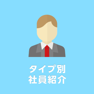 タイプ別社員紹介