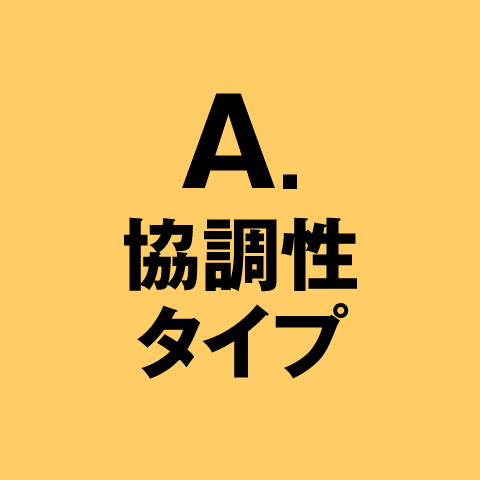 A. 協調性タイプ