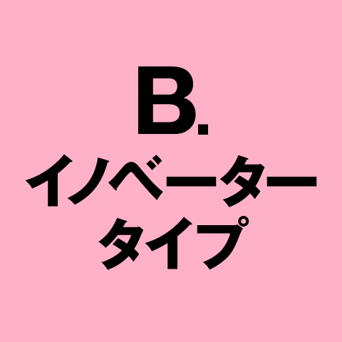 B. イノベータータイプ