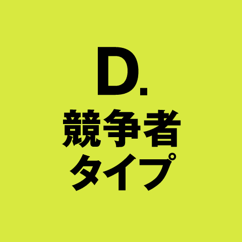 D. 競争者タイプ