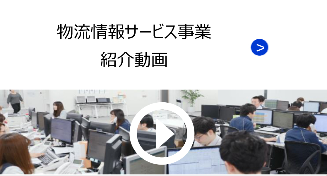 物流情報サービス事業紹介動画