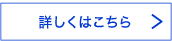 詳しくはこちら